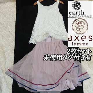 アクシーズファム(axes femme)の未使用タグ付き【axes femme&Earth】2点セット*チュールスカート他(セット/コーデ)