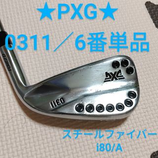 ★PXG★0311／6番単品 スチールファイバーi80/A　単品でCBに入れて❢