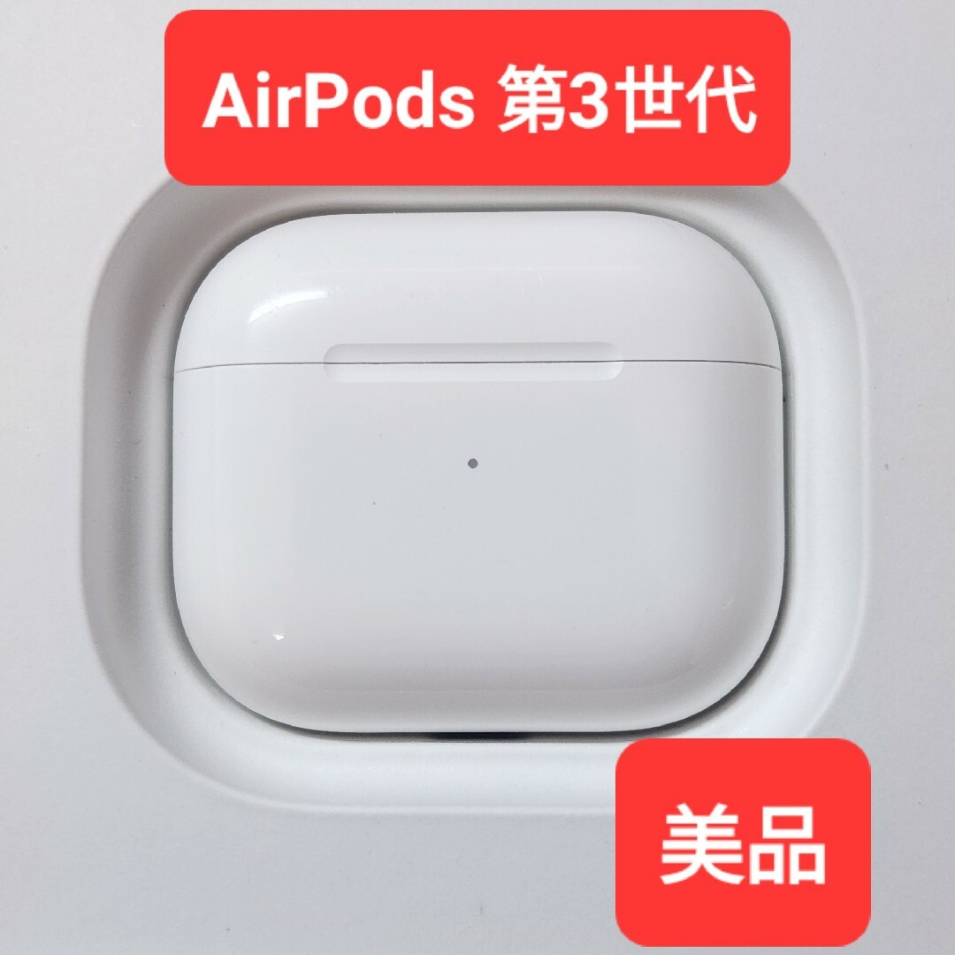 【美品】Apple正規品　AirPods 第3世代　充電ケース　充電器　第三世代スマホ/家電/カメラ