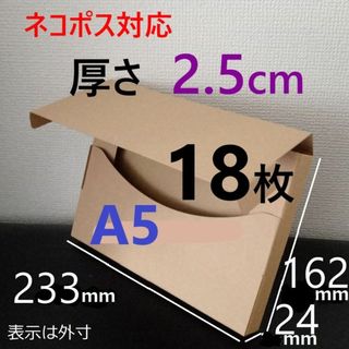 【A5/厚さ2.5cm】薄型ダンボール18枚(ラッピング/包装)