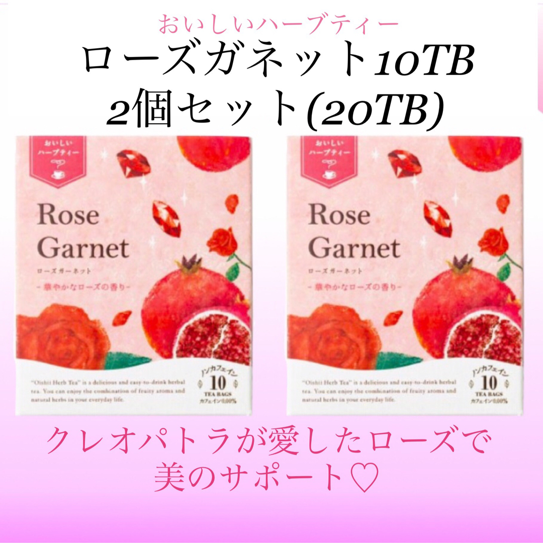 生活の木(セイカツノキ)の生活の木　おいしいハーブティー  ローズガネット10袋入×2個　ノンカフェイン 食品/飲料/酒の飲料(茶)の商品写真