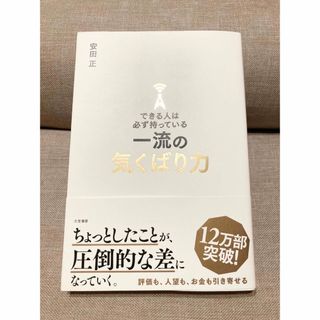 できる人は必ず持っている一流の気くばり力(その他)