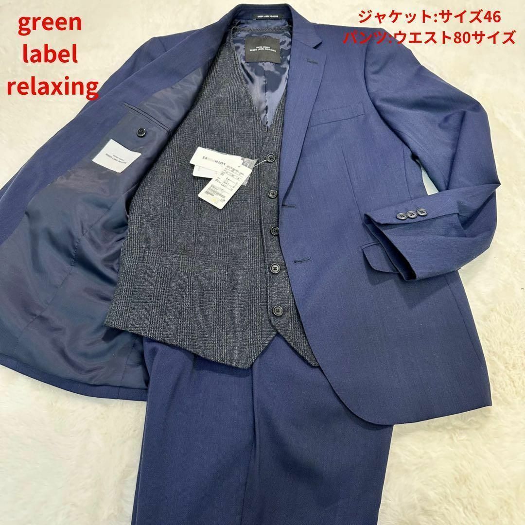 Green Label Relaxing スーツセットアップ３