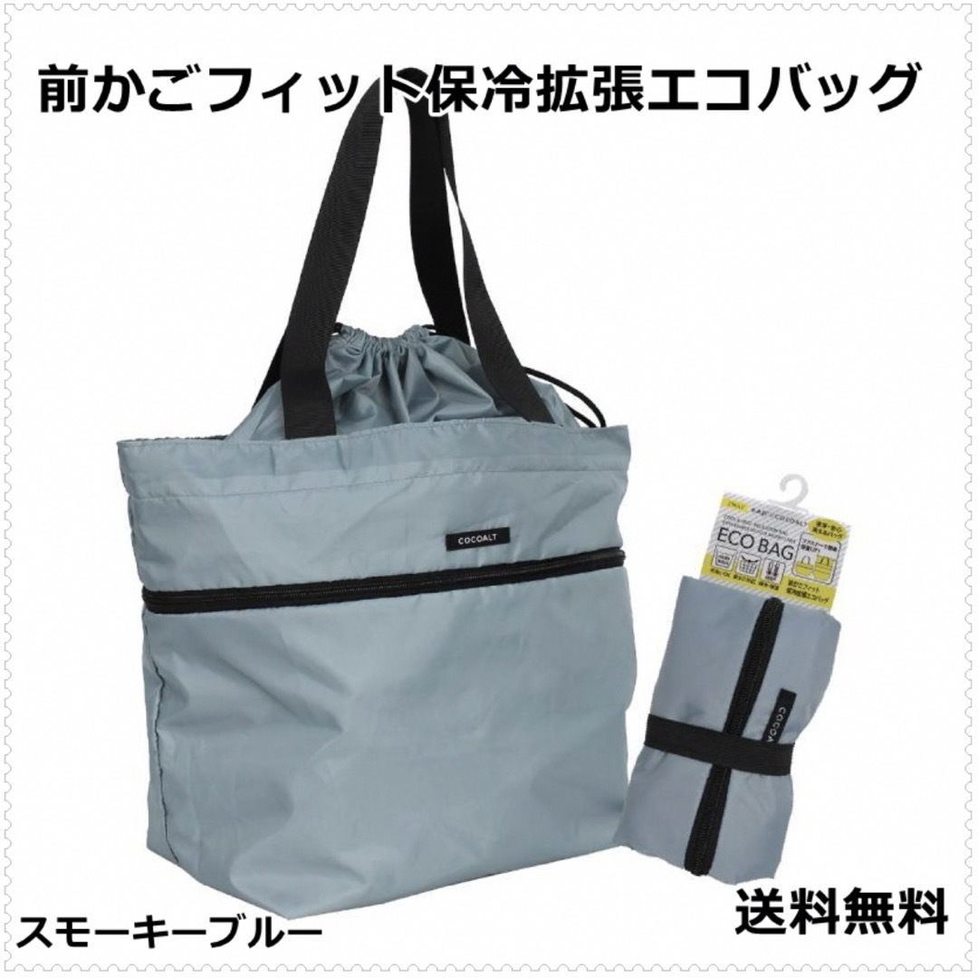 まりっち様★専用 前かごフィット 保冷拡張エコバッグ コンパクト トートバッグ