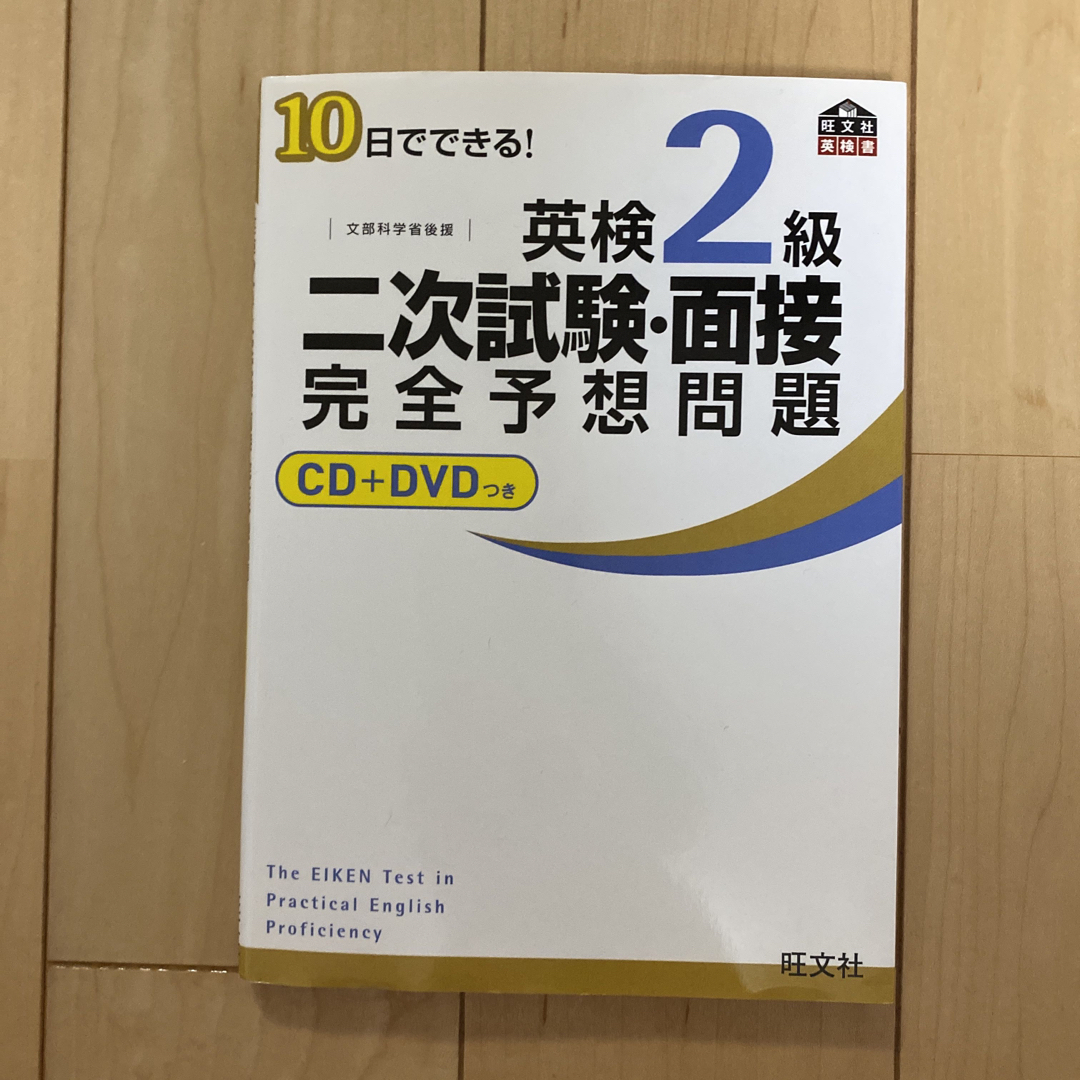 旺文社(オウブンシャ)の１０日でできる！英検２級二次試験・面接完全予想問題 エンタメ/ホビーの本(その他)の商品写真