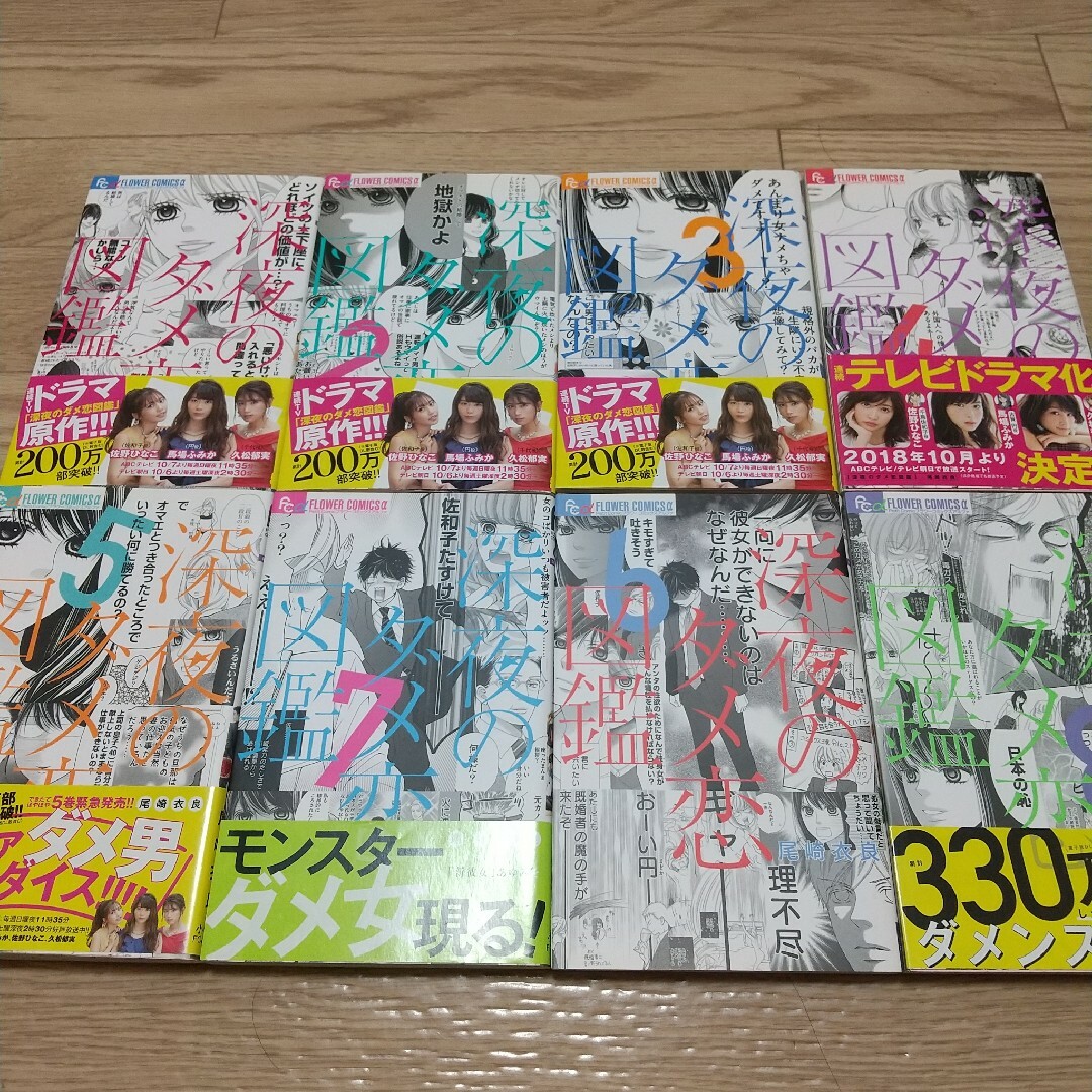 小学館 - 深夜のダメ恋図鑑 1～8巻セット まとめ売りの通販 by