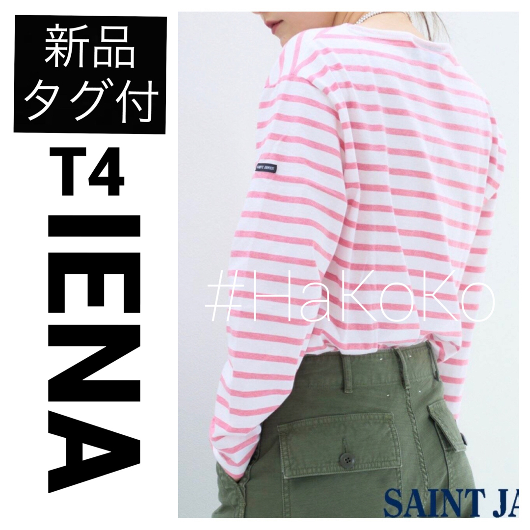 適当な価格 新品 IENA セントジェームス 別注 MORLAIX ボーダー ピンク