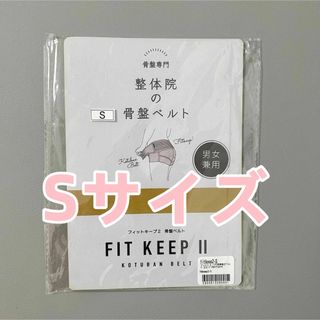 正規品】FIT KEEP Ⅱ フィットキープ2 骨盤ベルト Sサイズの通販｜ラクマ