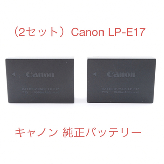 キヤノン(Canon)の 劣化度【満タン】（2セット）キヤノン Canon LP-E17 (バッテリー/充電器)