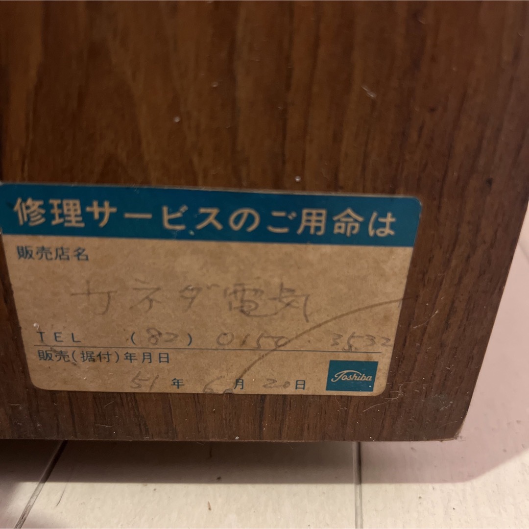 東芝(トウシバ)の昭和レトロ　70年代当時物!! ブラウン管テレビ スマホ/家電/カメラのテレビ/映像機器(テレビ)の商品写真