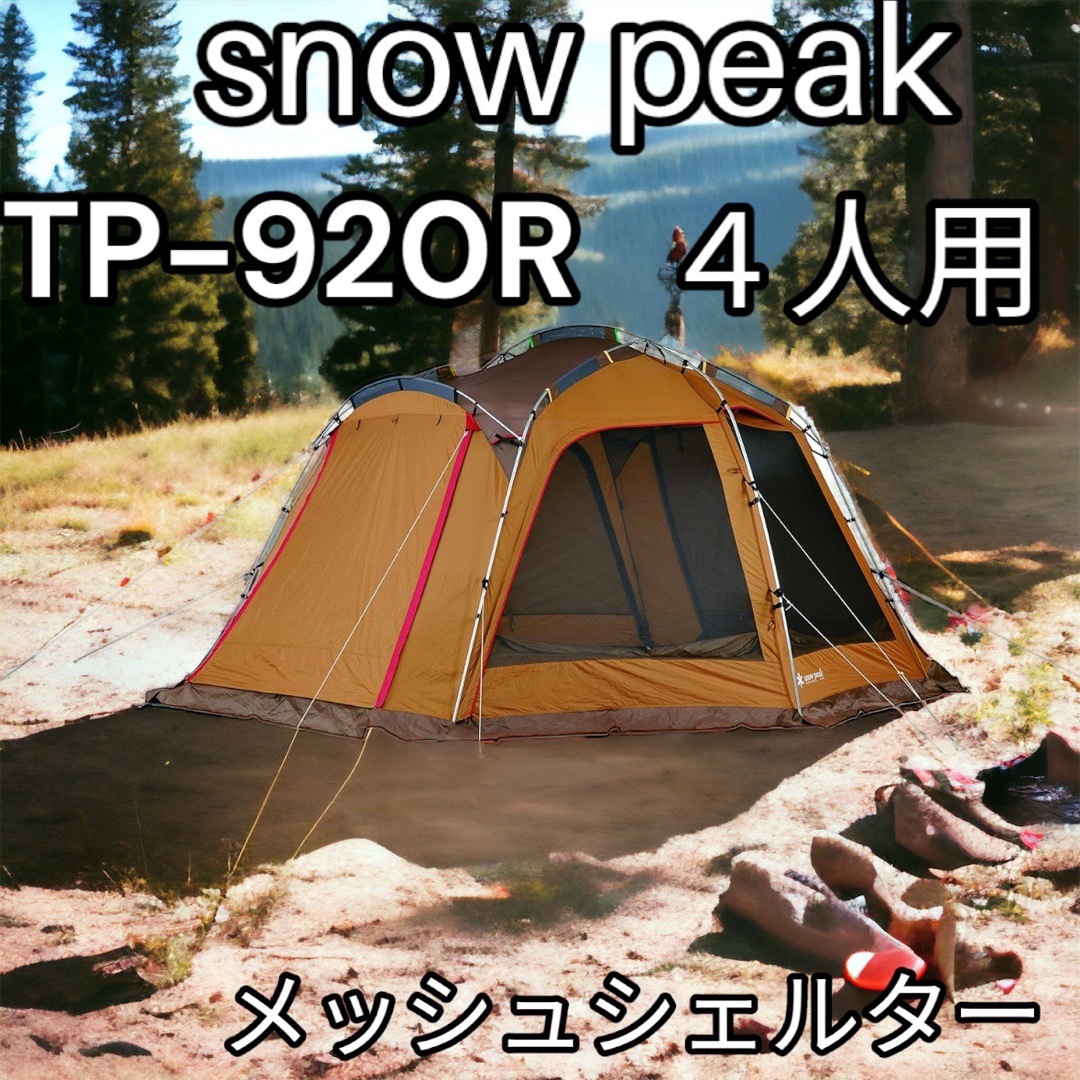 スノーピーク(snow peak) メッシュシェルター TP-920R