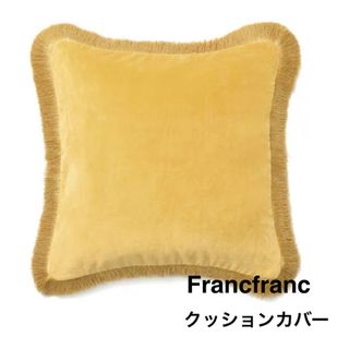 フランフラン(Francfranc)の【Francfranc】クッションカバー　(クッションカバー)