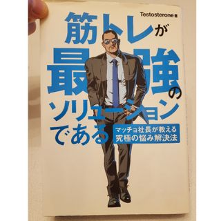 筋トレが最強のソリューションである(健康/医学)