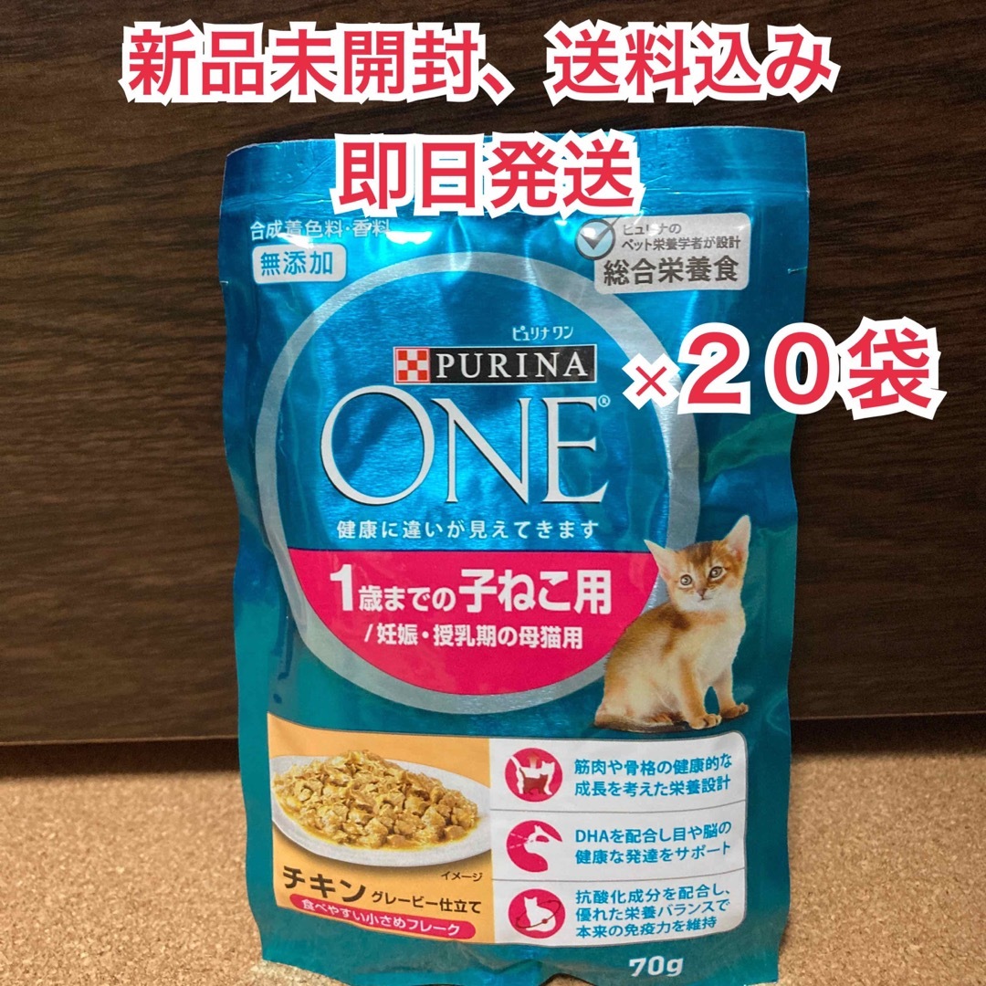 Nestle(ネスレ)の【新品未開封】ピュリナワン パウチ 子ねこ用 チキン 70g ×20個 その他のペット用品(ペットフード)の商品写真