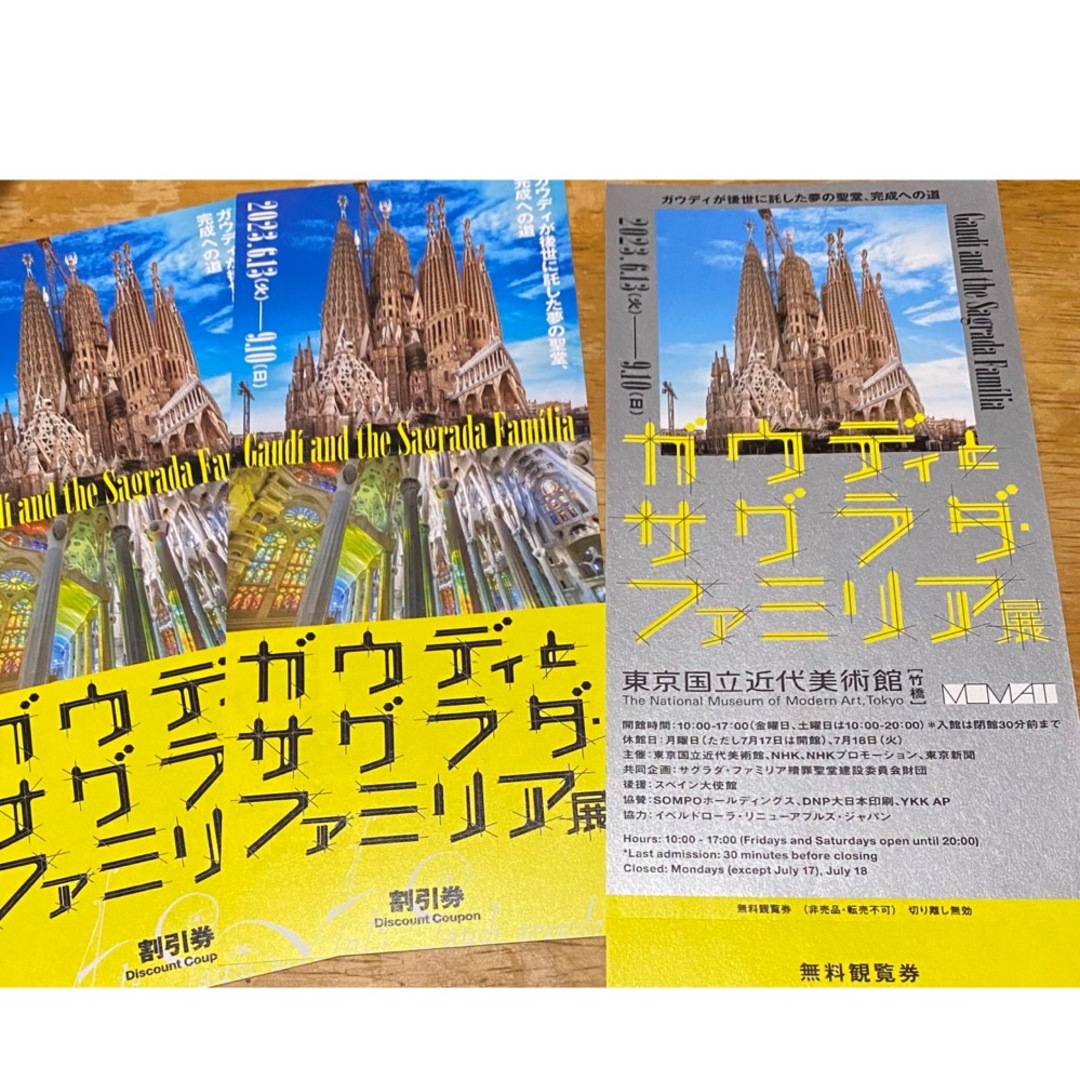 匿名配送・ガウディとサグラダ・ファミリア展、無料観覧券 １枚と