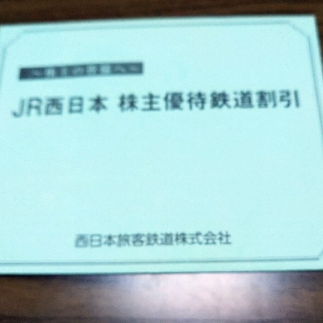 専用　jr西日本株主優待鉄道割引　二枚