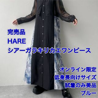 美品　HARE アートガラキリカエワンピース