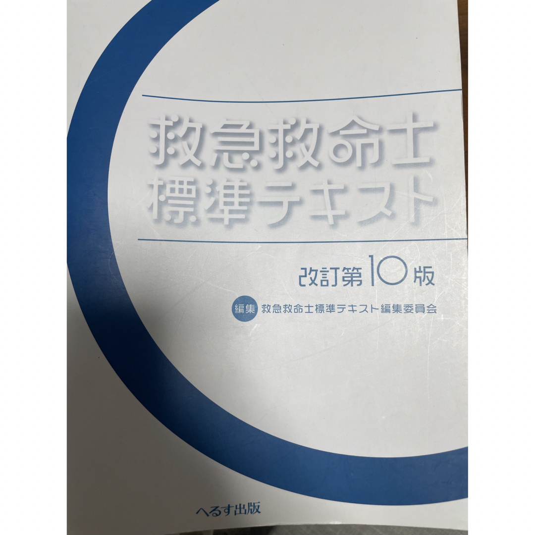 魅力的な価格 救急救命士標準テキスト | www.takalamtech.com