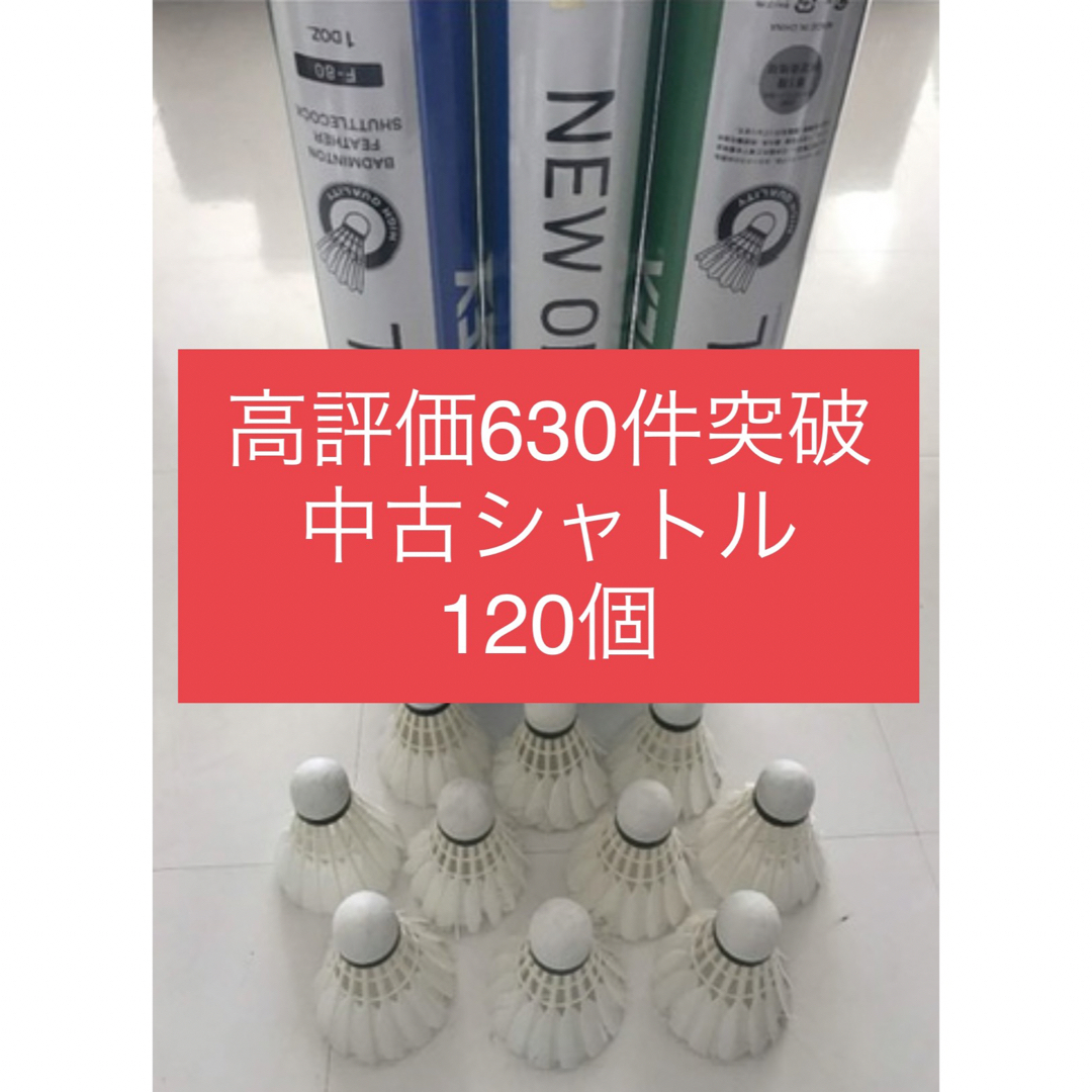 バドミントン シャトル120個 ニューオフィシャル 他 美品有練習ノック基礎手芸