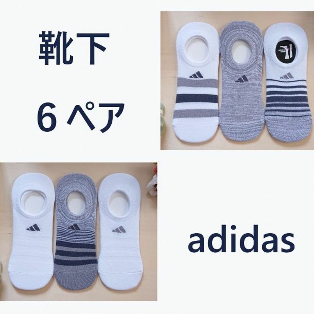 adidas(アディダス)のアディダス　６ペアセット　アディダス　靴下 申請 レディースのレッグウェア(ソックス)の商品写真