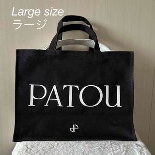 パトゥ(PATOU)の新品PATOU オーガニックコットン パトゥ ラージ　キャンバストート(トートバッグ)