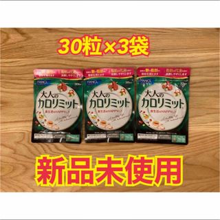 ファンケル(FANCL)のファンケル 大人のカロリミット 30回分×3袋セット(ダイエット食品)