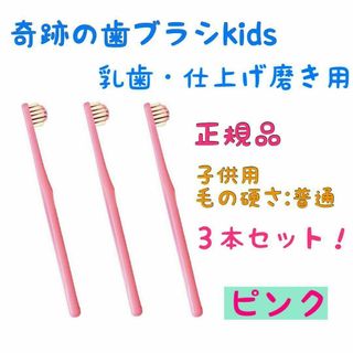 奇跡の歯ブラシ ピンク 子供用 (乳歯・仕上げ磨き用) ３本セット(本数変更可)(歯ブラシ/デンタルフロス)