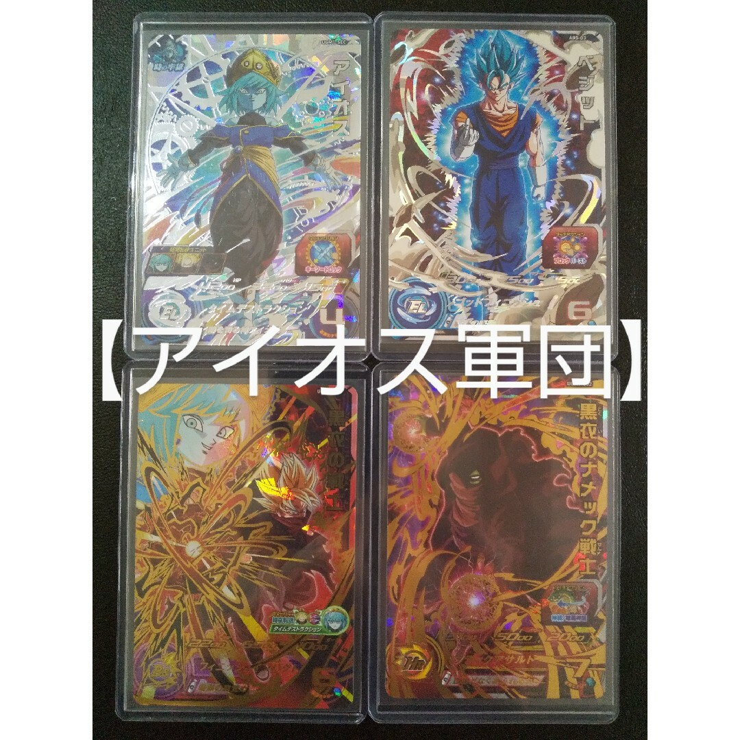 SDBH UGM1弾 SEC UR 星4 アイオス軍団 4枚セット 転進ベジット