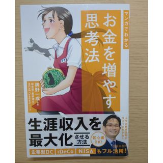 マンガでわかるお金を増やす思考法(ビジネス/経済)