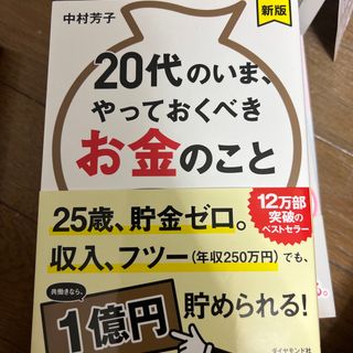 ２０代のいま、やっておくべきお金のこと 新版(ビジネス/経済)