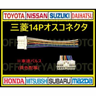 三菱14Pオス 逆カプラ ハーネス コネクタ ナビ オーディオ 車速パルス(カーオーディオ)