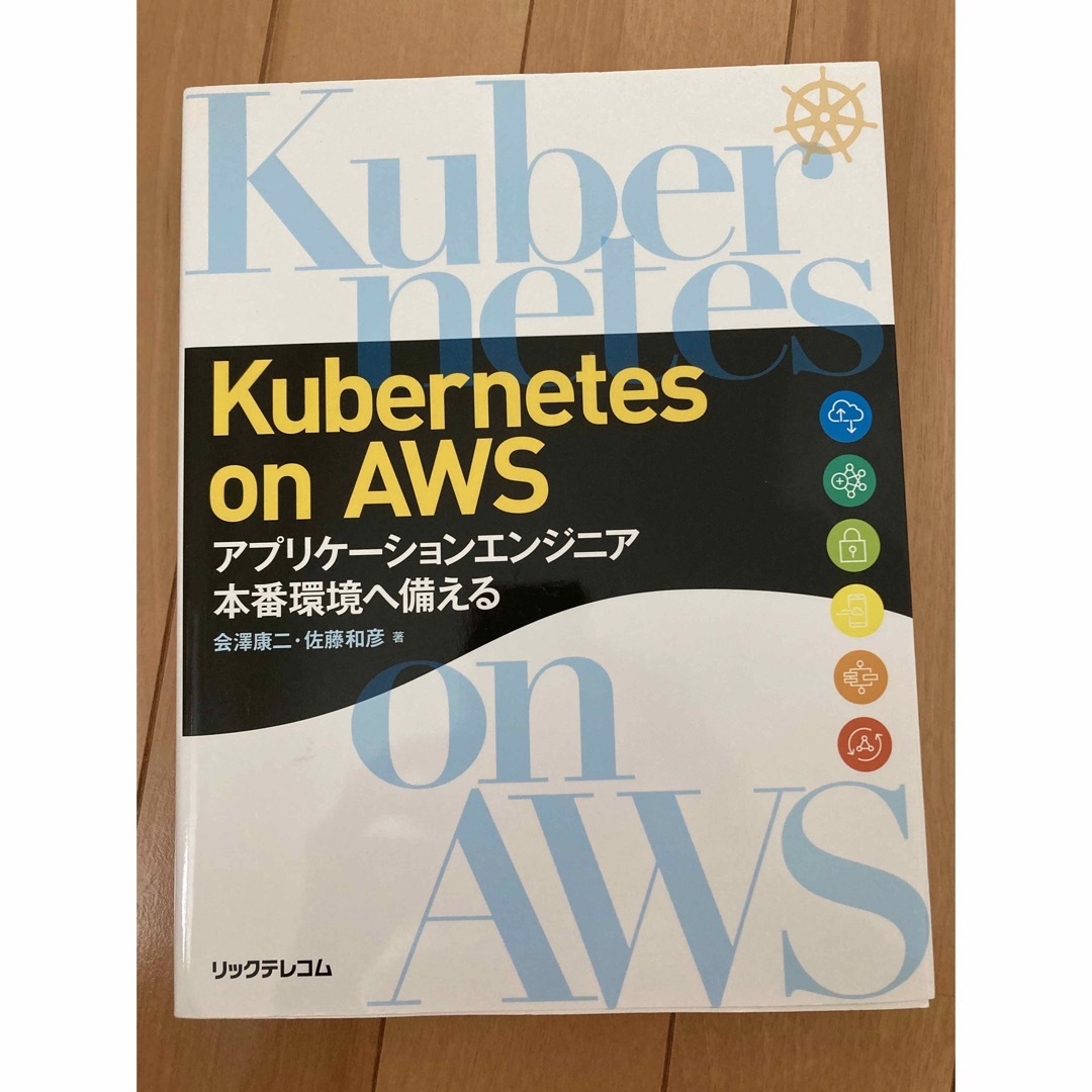 Kubernetes on AWS アプリケーションエンジニア 本番環境へ備える エンタメ/ホビーの本(コンピュータ/IT)の商品写真
