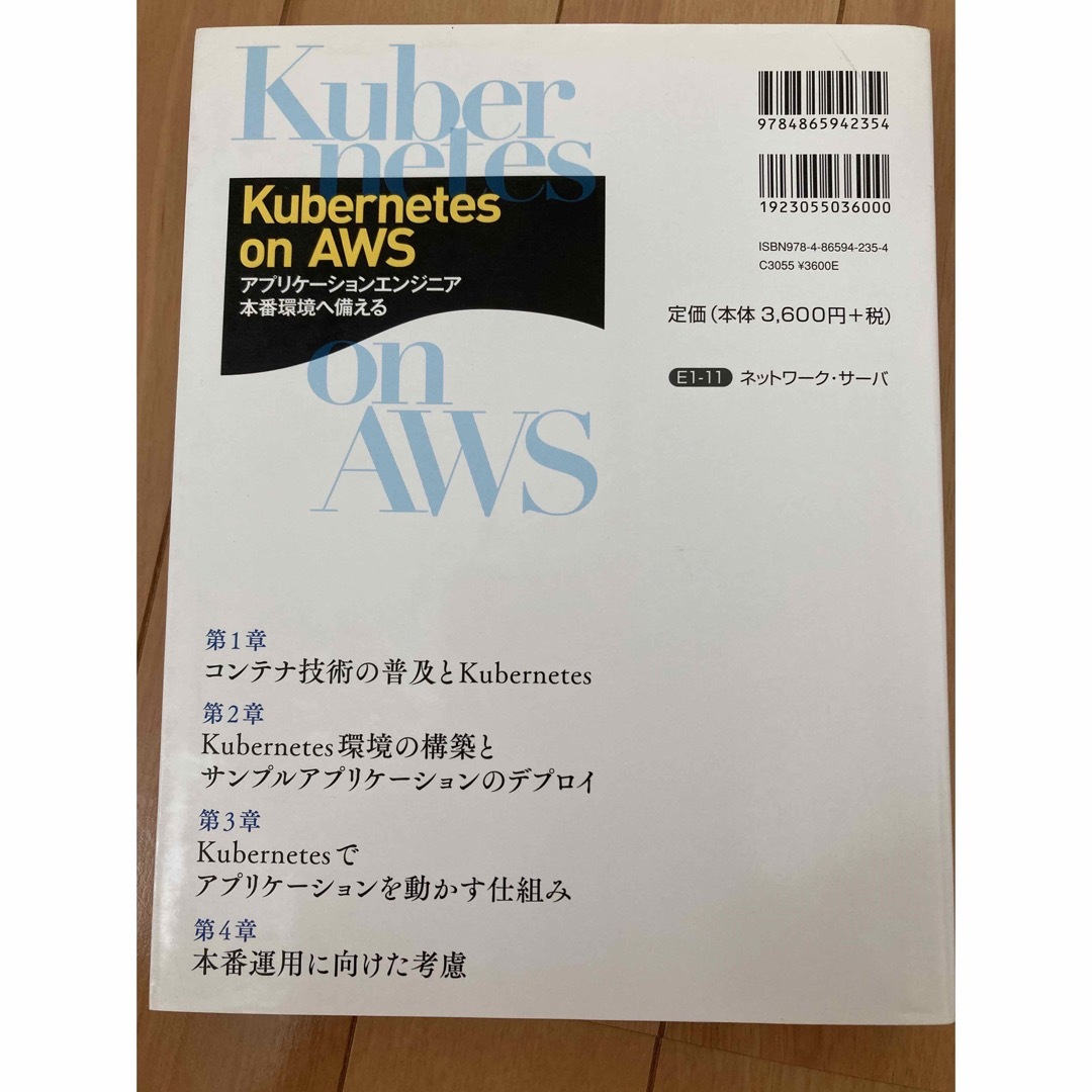 Kubernetes on AWS アプリケーションエンジニア 本番環境へ備える エンタメ/ホビーの本(コンピュータ/IT)の商品写真