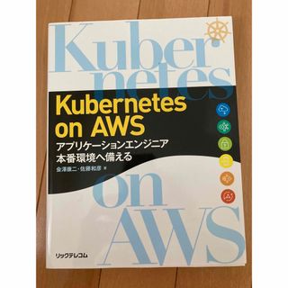 Kubernetes on AWS アプリケーションエンジニア 本番環境へ備える(コンピュータ/IT)