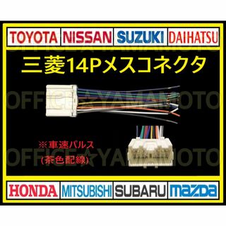三菱(ミツビシ・MITSUBISHI)14Pメス カプラ ハーネス コネクタ変換(カーオーディオ)