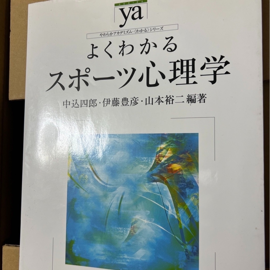 よくわかるスポ－ツ心理学 エンタメ/ホビーの本(人文/社会)の商品写真