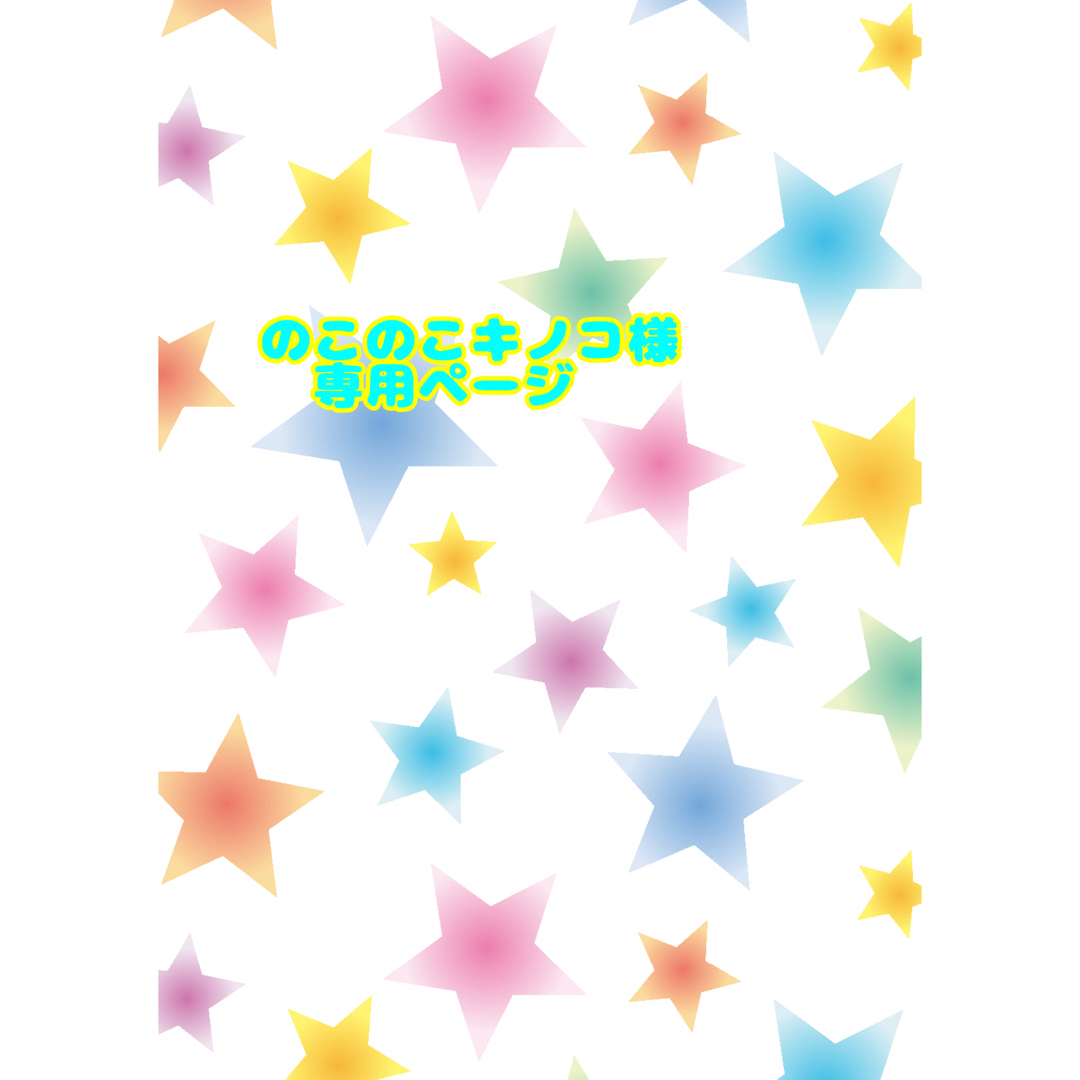 のこのこキノコ様専用ページの通販 by maron's shop|ラクマ