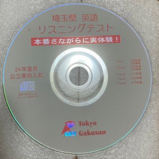 埼玉県英語裏リスニングテストCDのみ(その他)