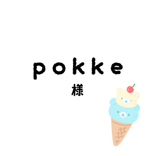 pokkeちゃん(その他)