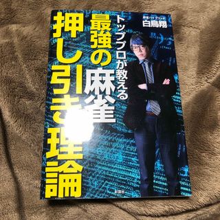 トッププロが教える　最強の麻雀押し引き理論(麻雀)