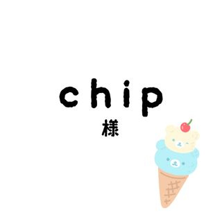 おchipちゃん(その他)