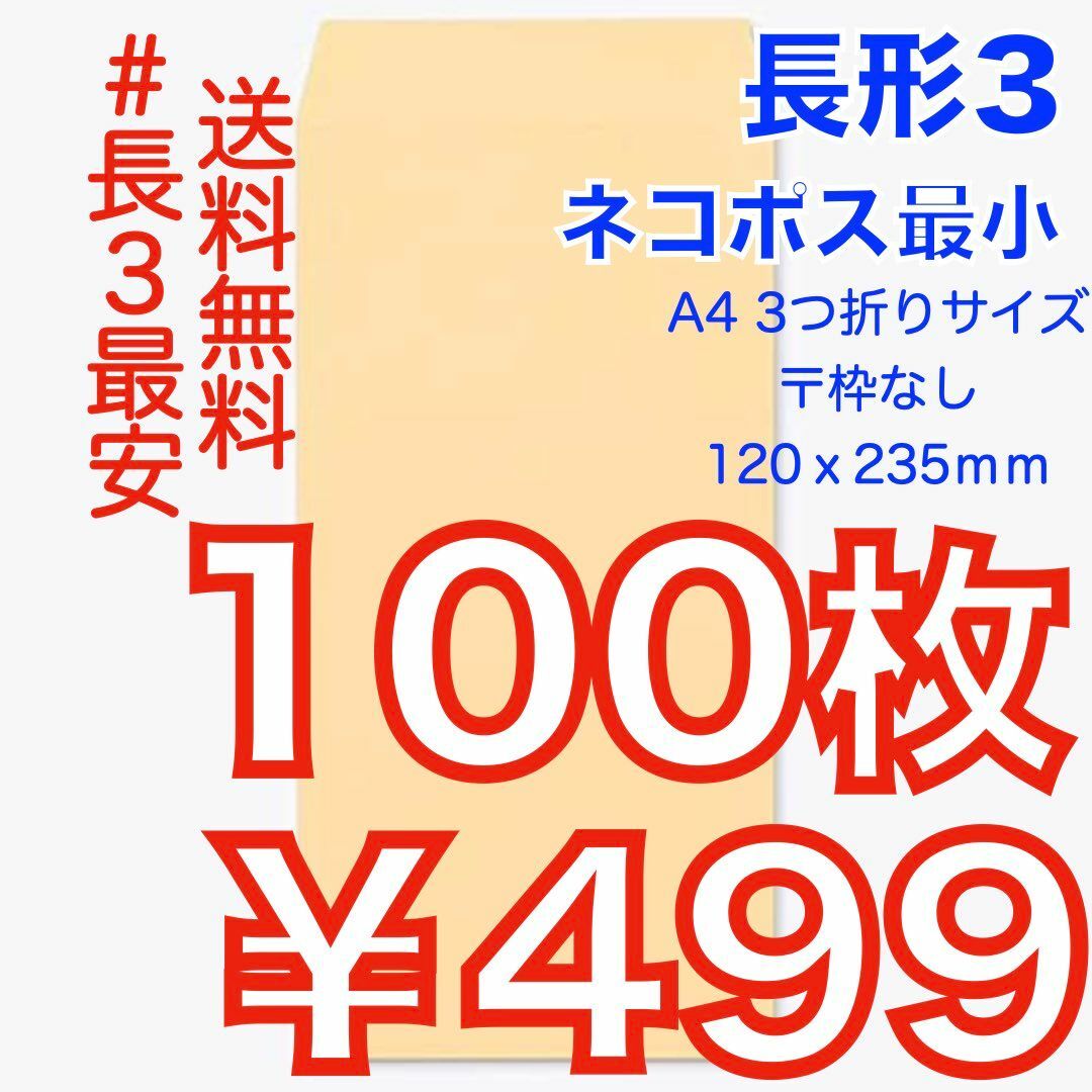 【匿名＆無料配送】即購入OK♪☆新品☆ 長形３号 ( 長3 ) 封筒 インテリア/住まい/日用品のオフィス用品(オフィス用品一般)の商品写真