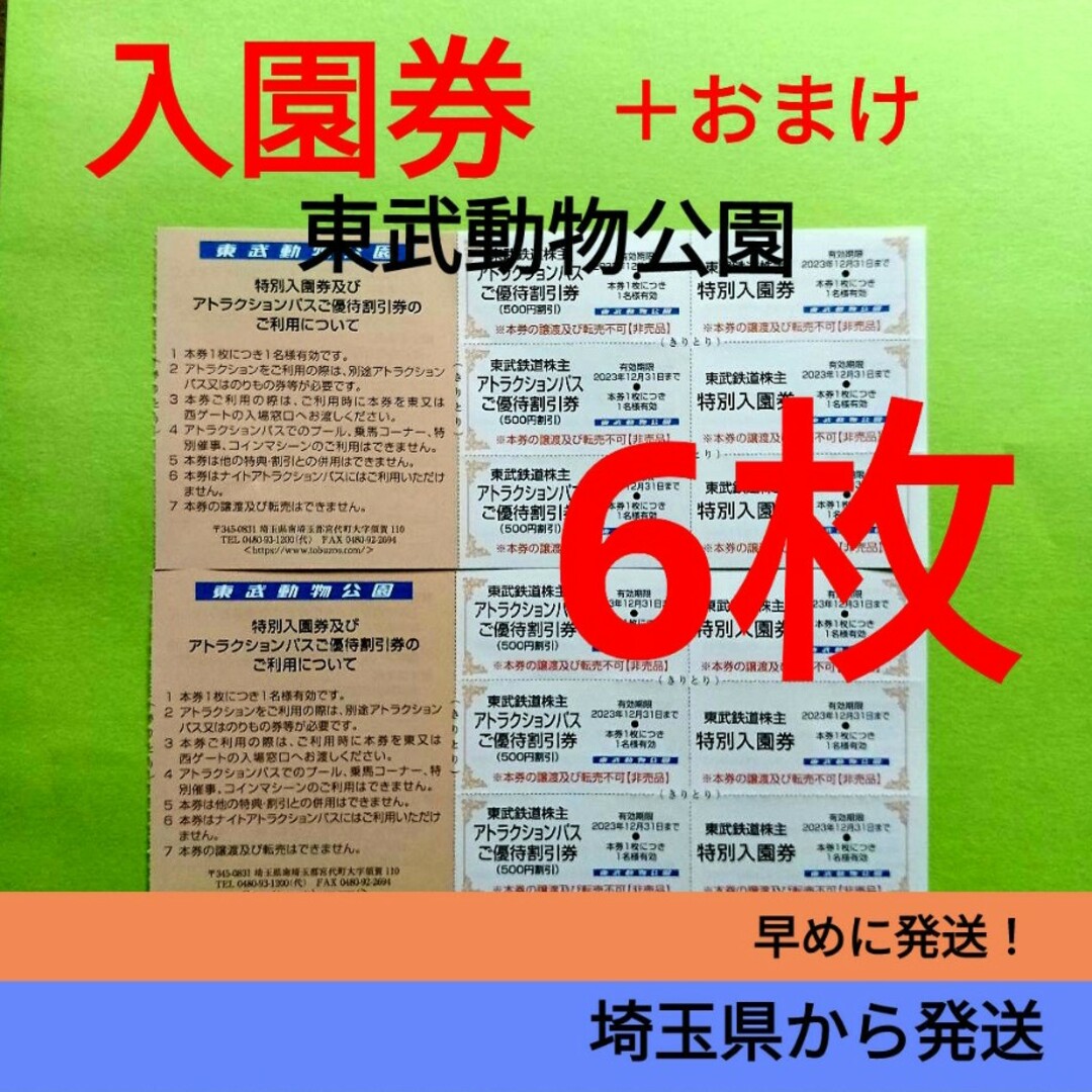 メルカリ便』 東武動物公園 特別 入園券 ６枚 入場券 株主優待 - 動物園