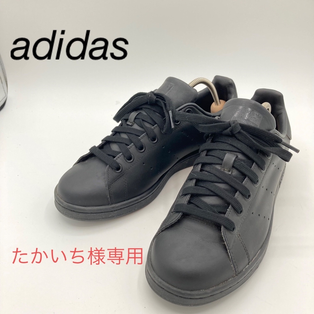 adidasスタンスミス黒M20327