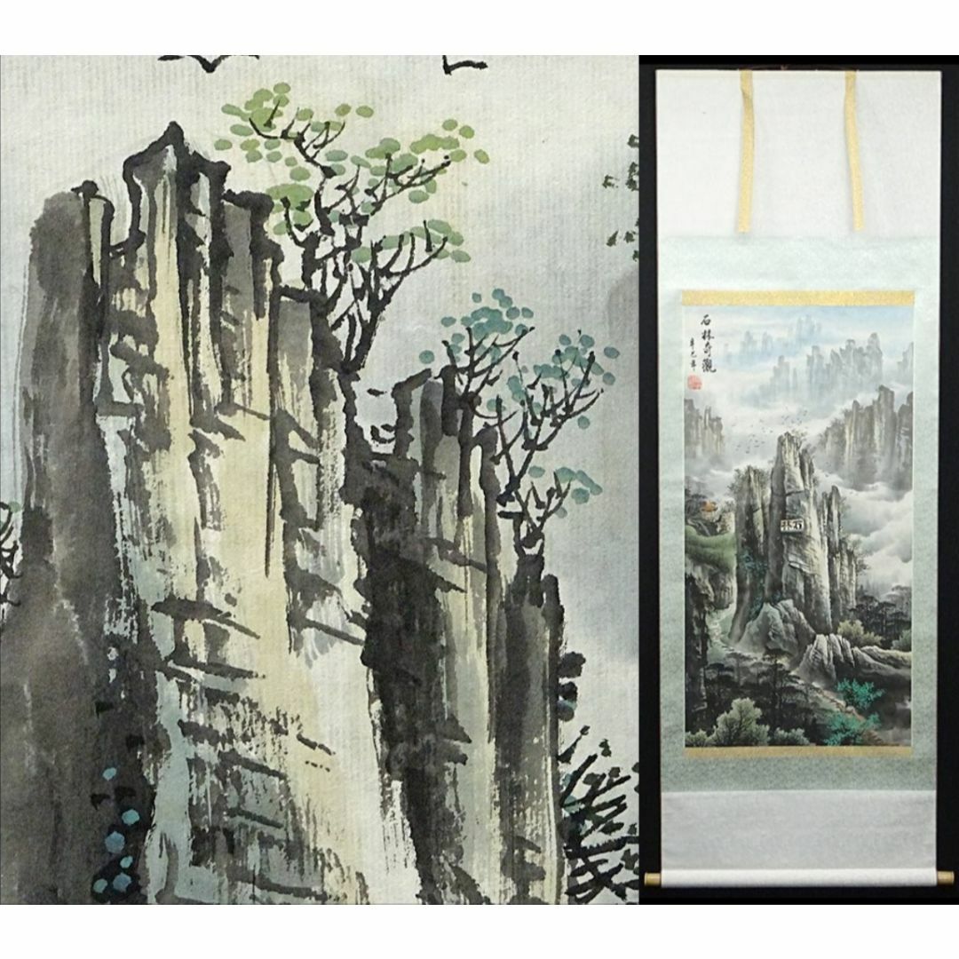 掛軸 羅申誠『石林奇観 山水図』中国画 紙本 肉筆 掛け軸 w091913の