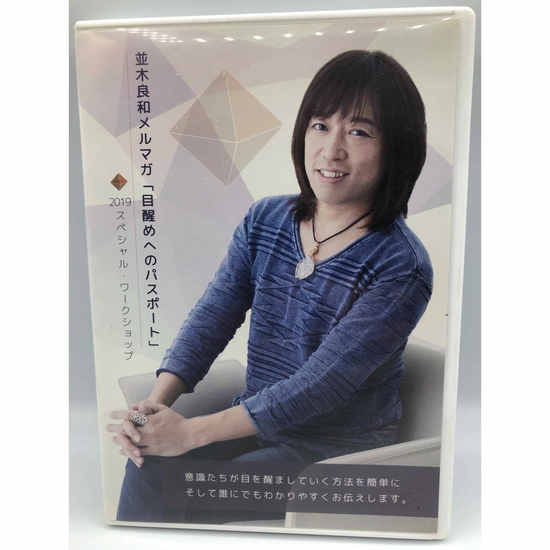 統合☆¥1,000値下げ☆並木良和DVD「♡目醒めへのパスポート」☆ - www