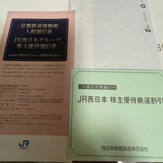 西日本旅客鉄道★JR西日本株主優待券【1枚】&京都鉄道博物館入館割引券付き(その他)