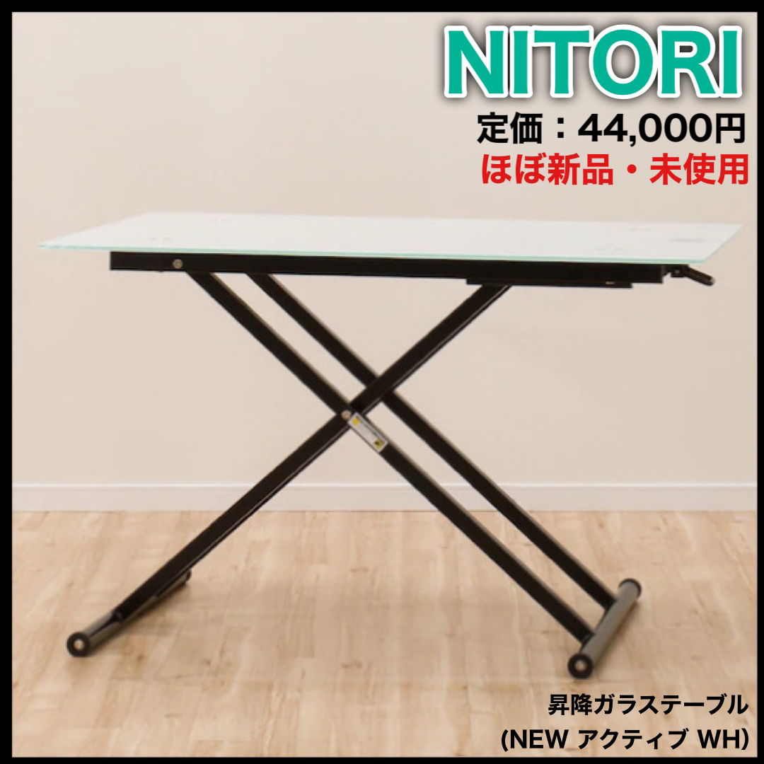 ニトリ(ニトリ)のNITORI ニトリ 昇降ガラス　テーブル　(NEW アクティブ WH） インテリア/住まい/日用品の机/テーブル(ダイニングテーブル)の商品写真