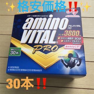 アジノモト(味の素)の✨格安価格‼️✨味の素 アミノバイタルプロ 30本✨(アミノ酸)