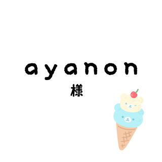 ayanonちゃん(その他)